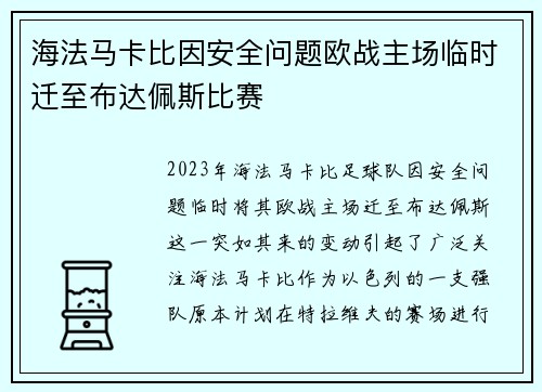 海法马卡比因安全问题欧战主场临时迁至布达佩斯比赛