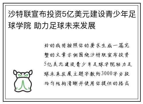 沙特联宣布投资5亿美元建设青少年足球学院 助力足球未来发展