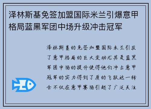 泽林斯基免签加盟国际米兰引爆意甲格局蓝黑军团中场升级冲击冠军