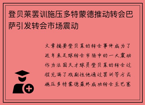 登贝莱罢训施压多特蒙德推动转会巴萨引发转会市场震动