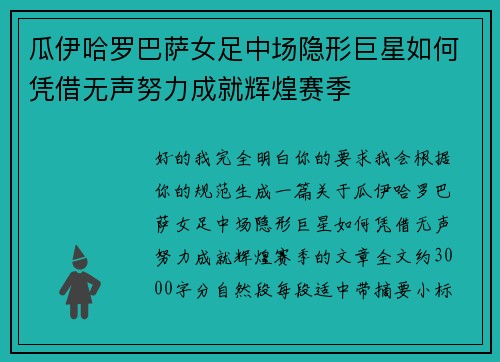 瓜伊哈罗巴萨女足中场隐形巨星如何凭借无声努力成就辉煌赛季