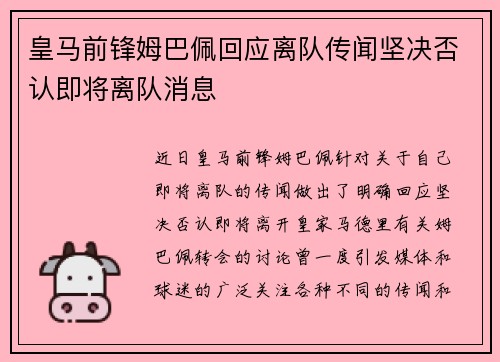 皇马前锋姆巴佩回应离队传闻坚决否认即将离队消息