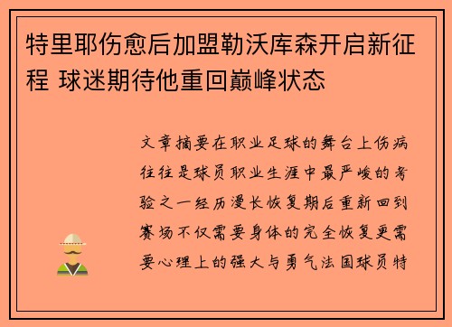 特里耶伤愈后加盟勒沃库森开启新征程 球迷期待他重回巅峰状态