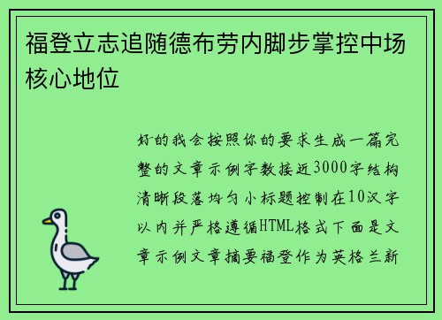 福登立志追随德布劳内脚步掌控中场核心地位