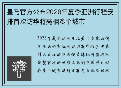 皇马官方公布2026年夏季亚洲行程安排首次访华将亮相多个城市