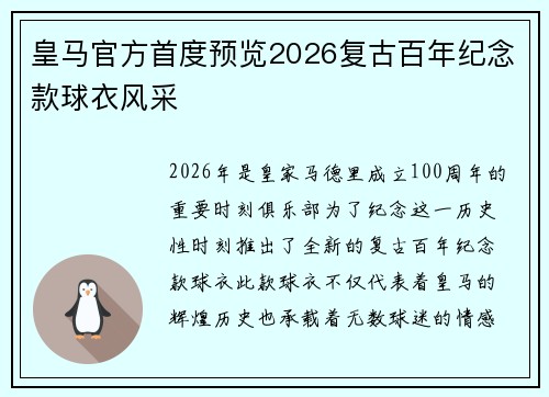 皇马官方首度预览2026复古百年纪念款球衣风采