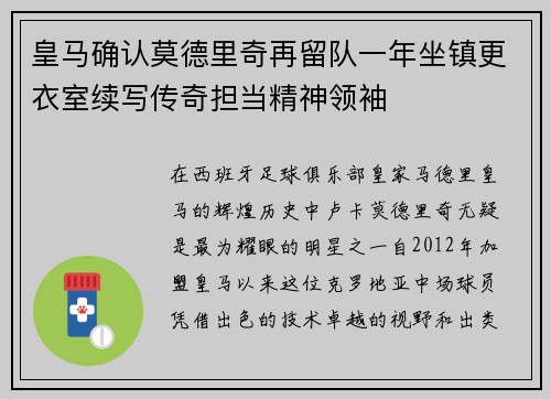 皇马确认莫德里奇再留队一年坐镇更衣室续写传奇担当精神领袖