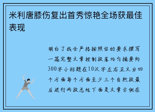 米利唐膝伤复出首秀惊艳全场获最佳表现