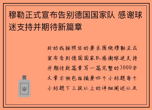 穆勒正式宣布告别德国国家队 感谢球迷支持并期待新篇章