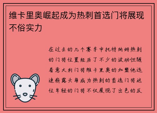 维卡里奥崛起成为热刺首选门将展现不俗实力