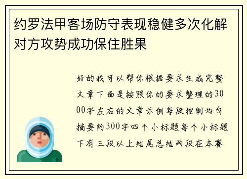 约罗法甲客场防守表现稳健多次化解对方攻势成功保住胜果