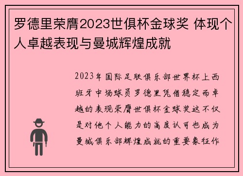 罗德里荣膺2023世俱杯金球奖 体现个人卓越表现与曼城辉煌成就