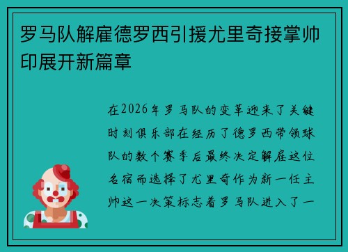 罗马队解雇德罗西引援尤里奇接掌帅印展开新篇章
