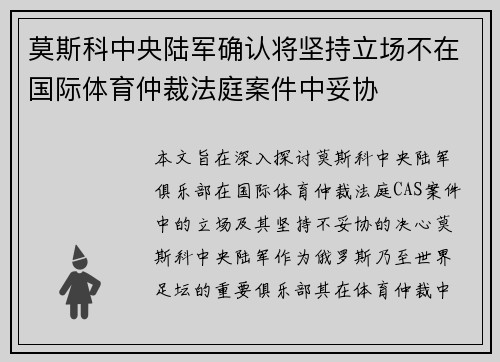 莫斯科中央陆军确认将坚持立场不在国际体育仲裁法庭案件中妥协