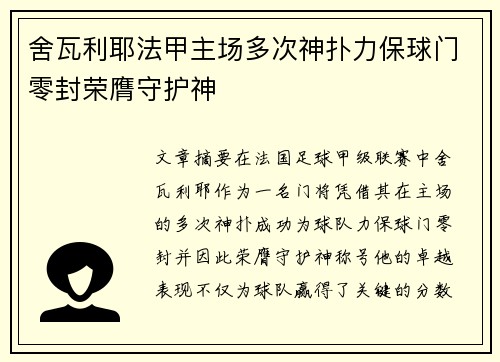 舍瓦利耶法甲主场多次神扑力保球门零封荣膺守护神