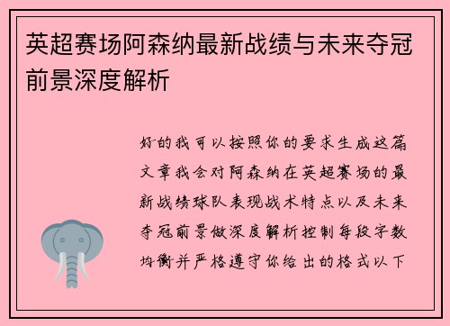 英超赛场阿森纳最新战绩与未来夺冠前景深度解析