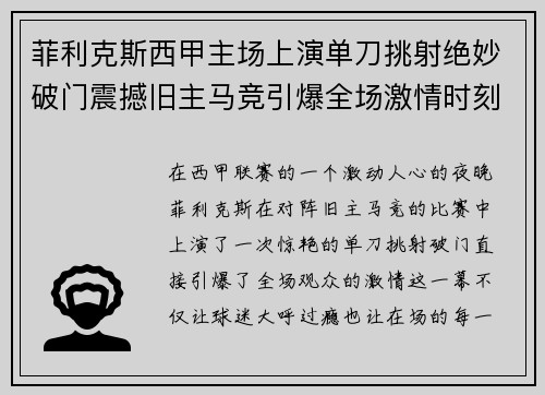 菲利克斯西甲主场上演单刀挑射绝妙破门震撼旧主马竞引爆全场激情时刻