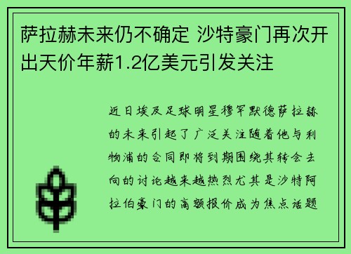 萨拉赫未来仍不确定 沙特豪门再次开出天价年薪1.2亿美元引发关注