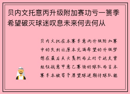 贝内文托意丙升级附加赛功亏一篑季希望破灭球迷叹息未来何去何从