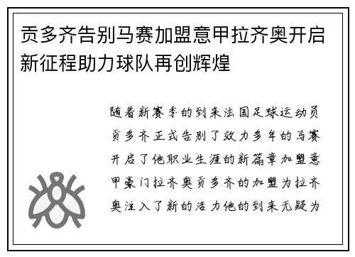 贡多齐告别马赛加盟意甲拉齐奥开启新征程助力球队再创辉煌