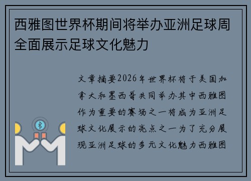 西雅图世界杯期间将举办亚洲足球周全面展示足球文化魅力 西雅图世界杯期间将举办亚洲足球周全面展示足球文化魅力
