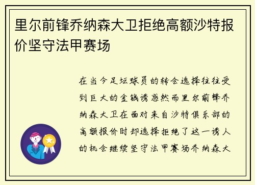 里尔前锋乔纳森大卫拒绝高额沙特报价坚守法甲赛场