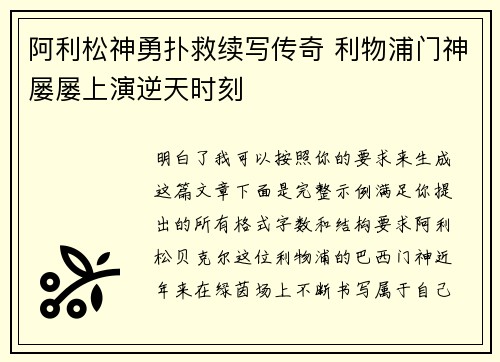 阿利松神勇扑救续写传奇 利物浦门神屡屡上演逆天时刻