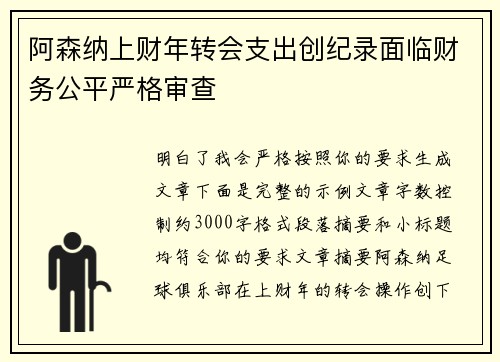 阿森纳上财年转会支出创纪录面临财务公平严格审查