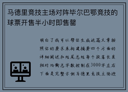 马德里竞技主场对阵毕尔巴鄂竞技的球票开售半小时即售罄