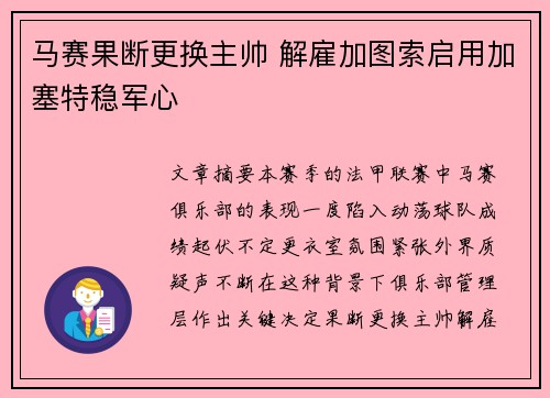 马赛果断更换主帅 解雇加图索启用加塞特稳军心