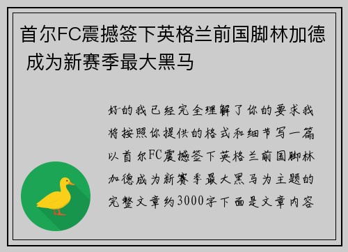 首尔FC震撼签下英格兰前国脚林加德 成为新赛季最大黑马 首尔FC震撼签下英格兰前国脚林加德 成为新赛季最大黑马
