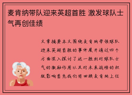 麦肯纳带队迎来英超首胜 激发球队士气再创佳绩