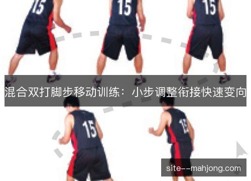 混合双打脚步移动训练:小步调整衔接快速变向 混合双打脚步移动训练:小步调整衔接快速变向